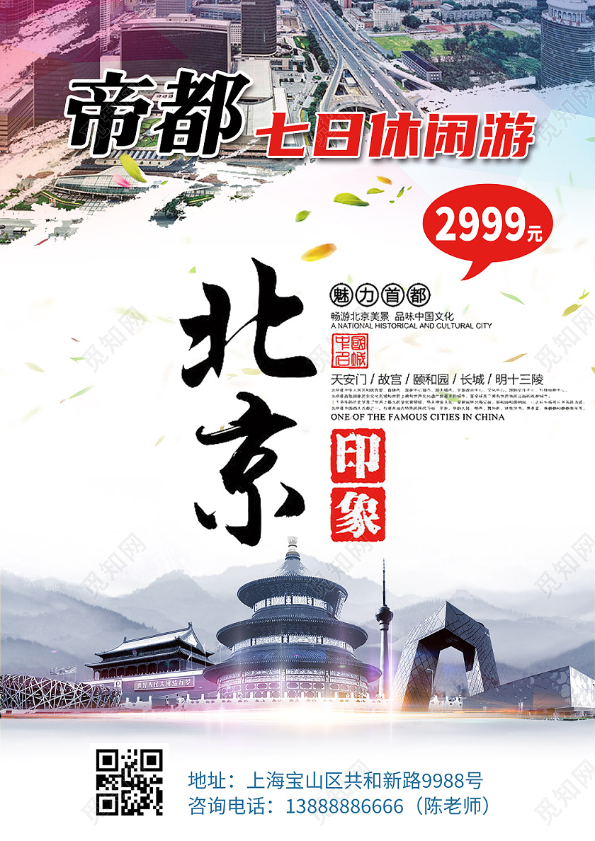 紫色简约旅游宣传单旅游海报北京印象单页