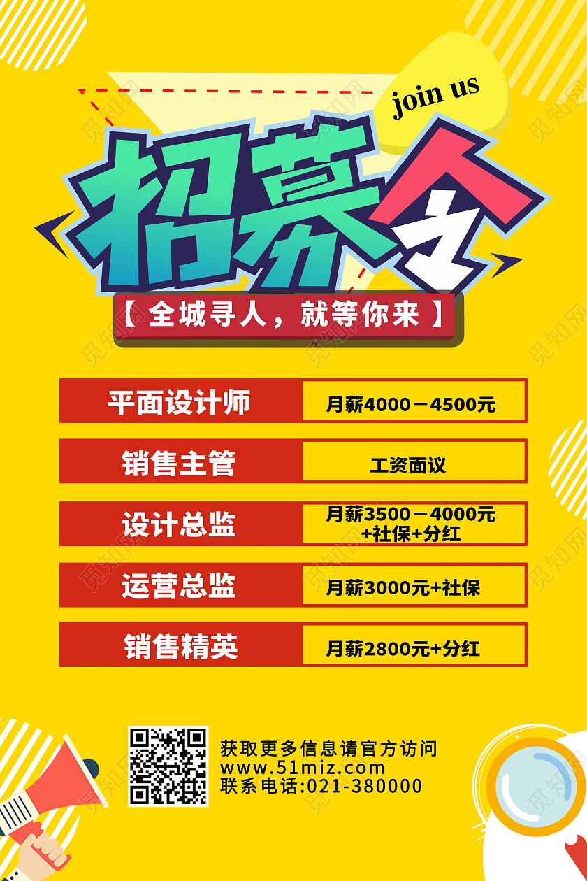 黄色卡通大方企业招聘招募令海报设计