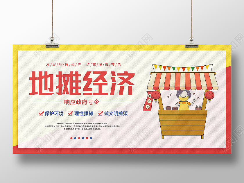 红黄小清新简约地摊经济海报展板