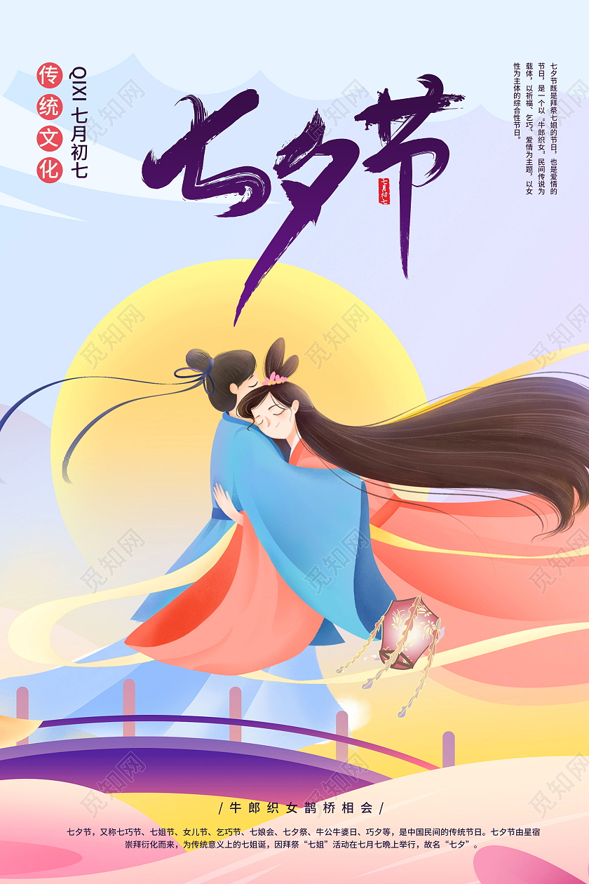 七夕牛郎织女鹊桥相会传统节日海报