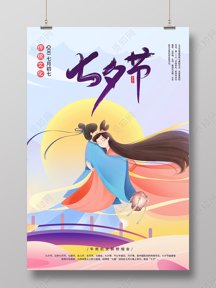 七夕牛郎织女鹊桥相会传统节日海报