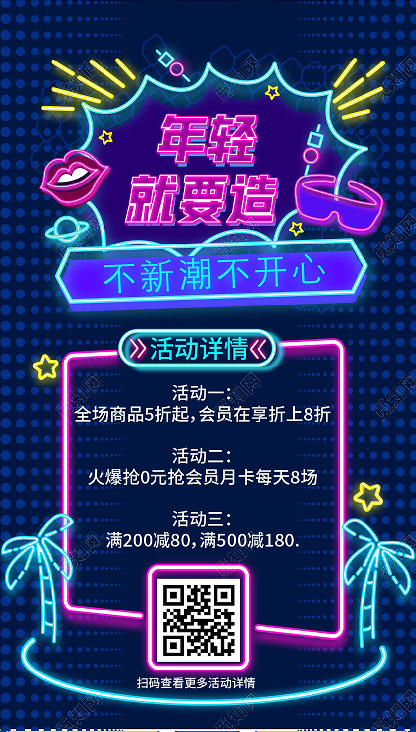 蓝色霓虹灯风格年轻就要造手机海报