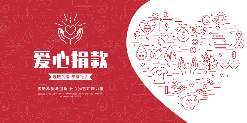 红色心形简约爱心捐款募捐宣传展板捐款海报