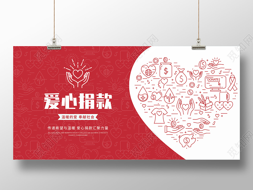红色心形简约爱心捐款募捐宣传展板捐款海报