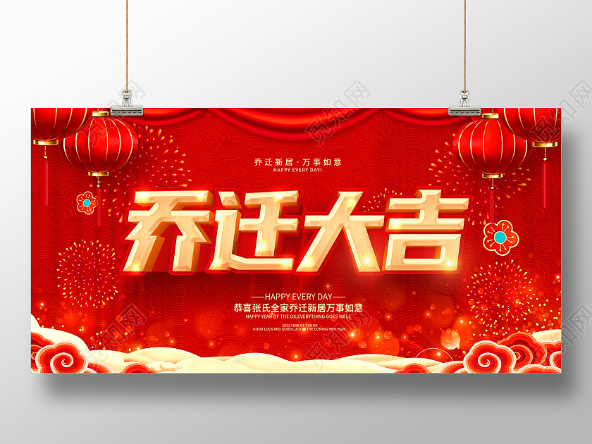 红色立体字乔迁大吉乔迁之喜乔迁新居展板乔迁海报