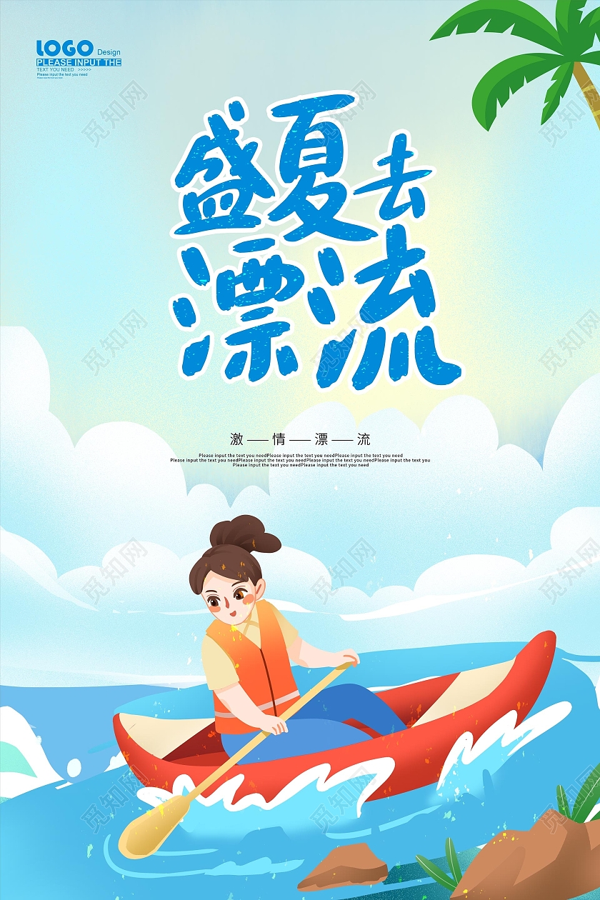 蓝色摄影风夏天漂流促销活动海报漂流夏天