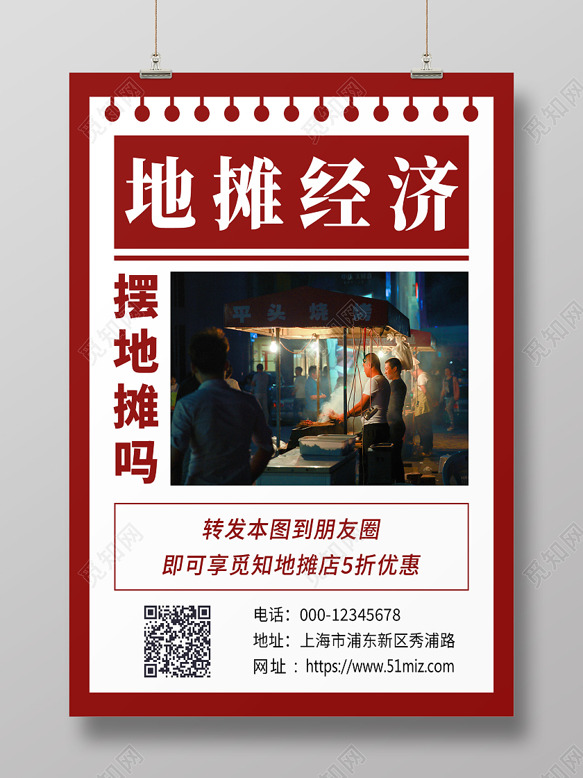 酒红色卡通地摊经济摆地摊吗海报