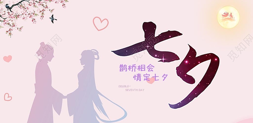 颜色 风格作品上的大标题分发的需求主题作品类别粉色七夕鹊桥七夕公众号