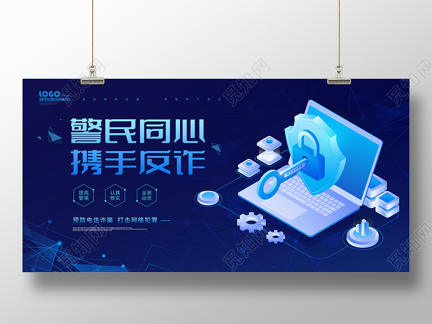 蓝色科技风电信网络反诈骗宣传展板