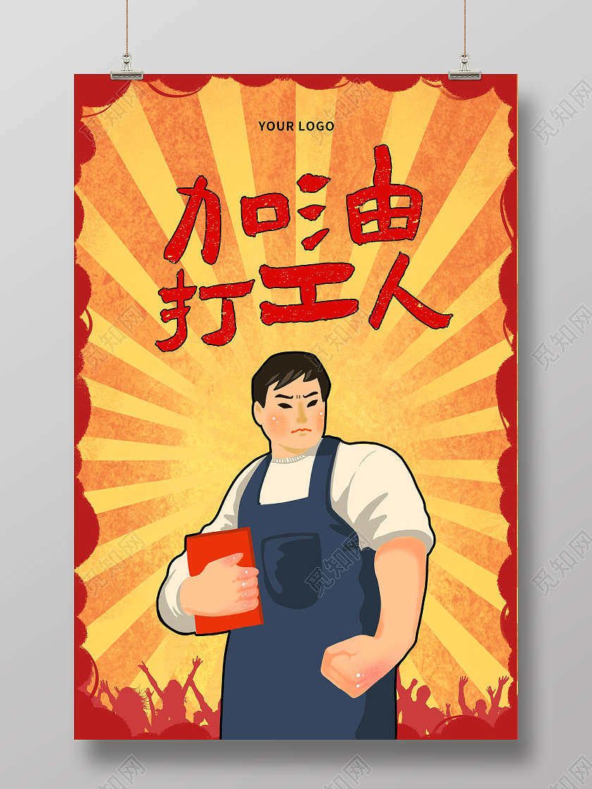 黄色卡通插画风加油打工人宣传海报打工人海报
