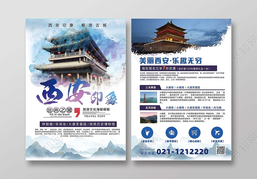 彩色水墨中国风西安印象旅游宣传单