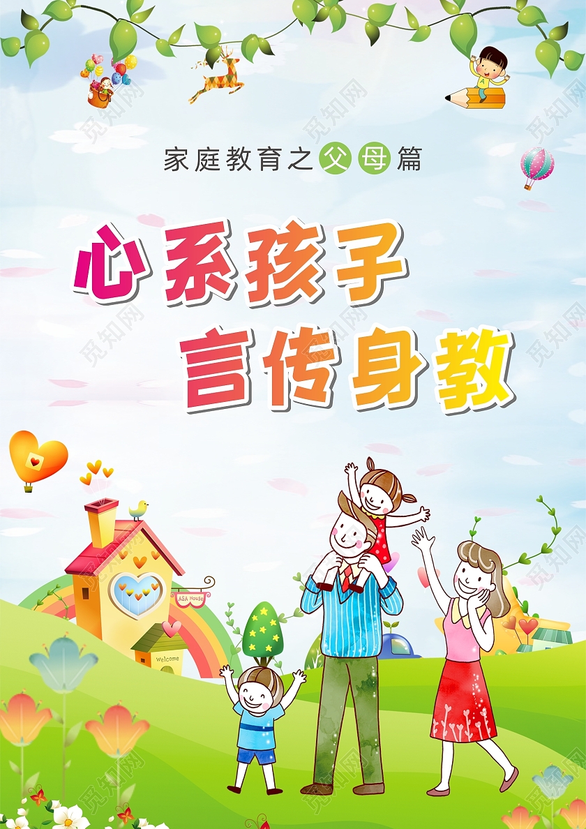 家庭教育言传身教童趣风格宣传单海报