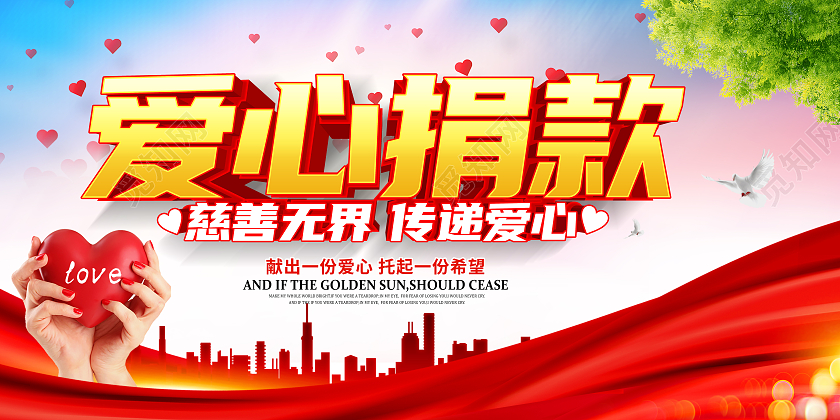 大气红色立体爱心捐款慈善宣传展板捐款海报