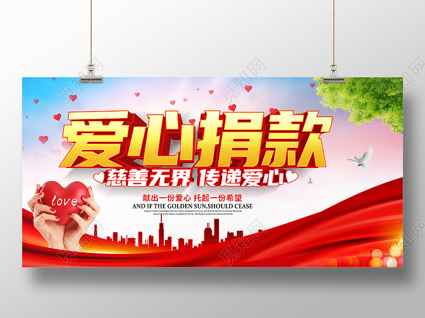 大气红色立体爱心捐款慈善宣传展板捐款海报