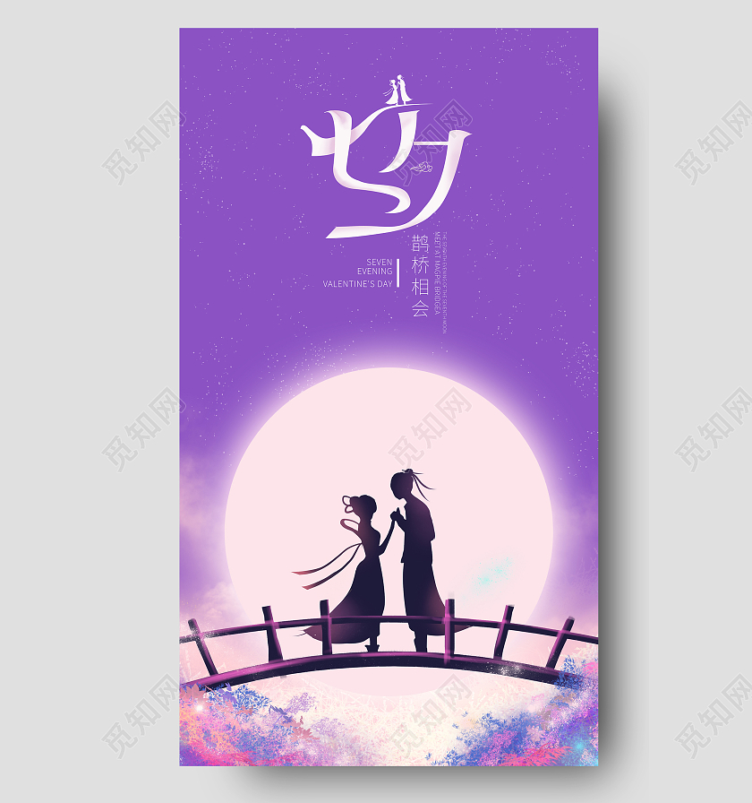 紫色简约大气七夕节海报七夕ui手机海报七夕宣传手机海报