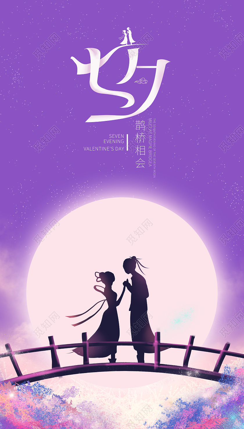紫色简约大气七夕节海报七夕ui手机海报七夕宣传手机海报