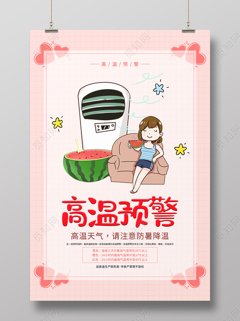 粉色简约清新夏天高温预警防暑海报
