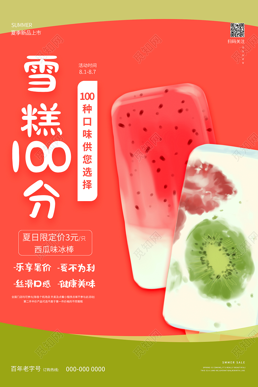 西瓜红清新简约夏天雪糕100分海报手机海报