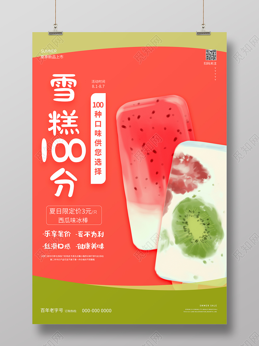 西瓜红清新简约夏天雪糕100分海报手机海报