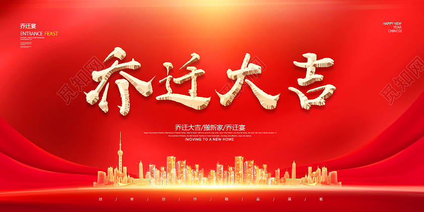 红色简约喜庆大气乔迁大吉展板设计乔迁海报