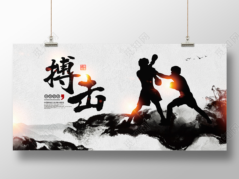 水墨中国风搏击武术宣传展板设计搏击海报