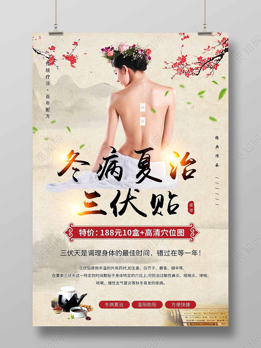 传统背景复古风冬病夏治三伏贴海报
