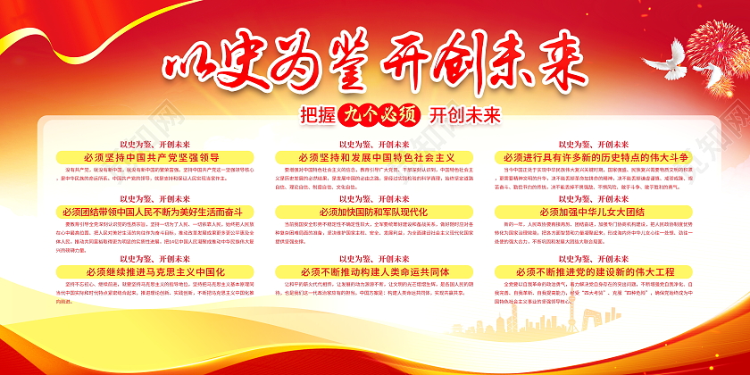 红色大气以史为鉴开创未来庆祝建党100周年大会讲话宣传展板9个必须建党100周年
