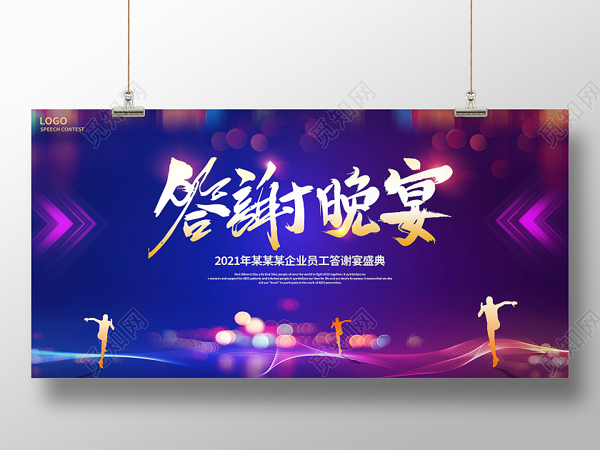 蓝色大气答谢晚宴晚会晚宴展板设计