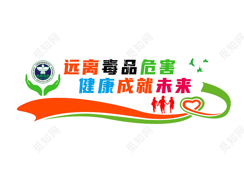 彩色卡通远离毒品危害健康成就未来禁毒文化墙