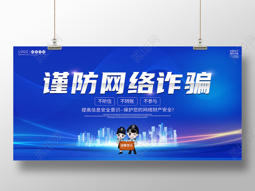 蓝色大气谨防网络诈骗全民反诈宣传展板反诈骗