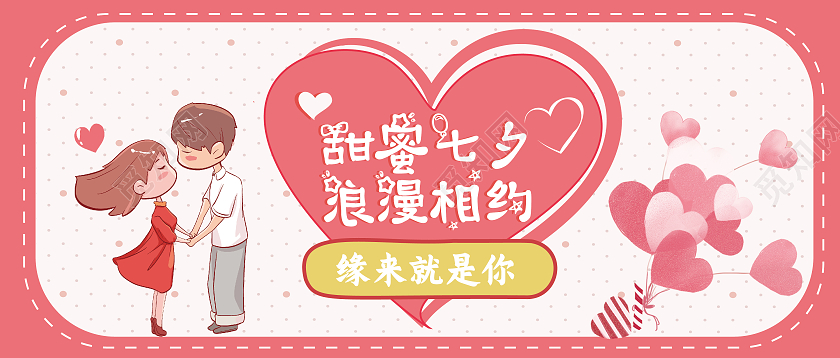 粉红色甜蜜浪漫七夕节微信公众号七夕公众号