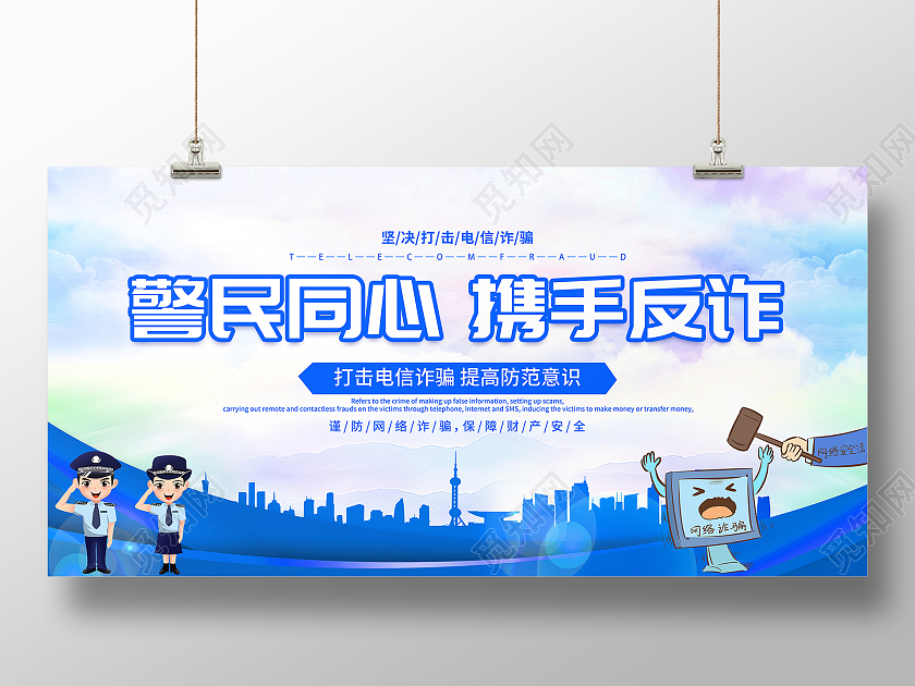 蓝色大气警民同心携手反诈全民反诈宣传展板反诈骗