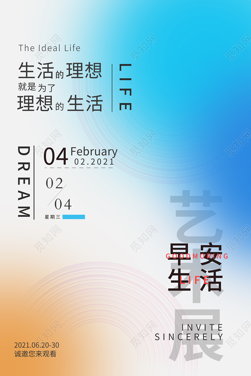 简约大方早安生活艺术馆海报宣传