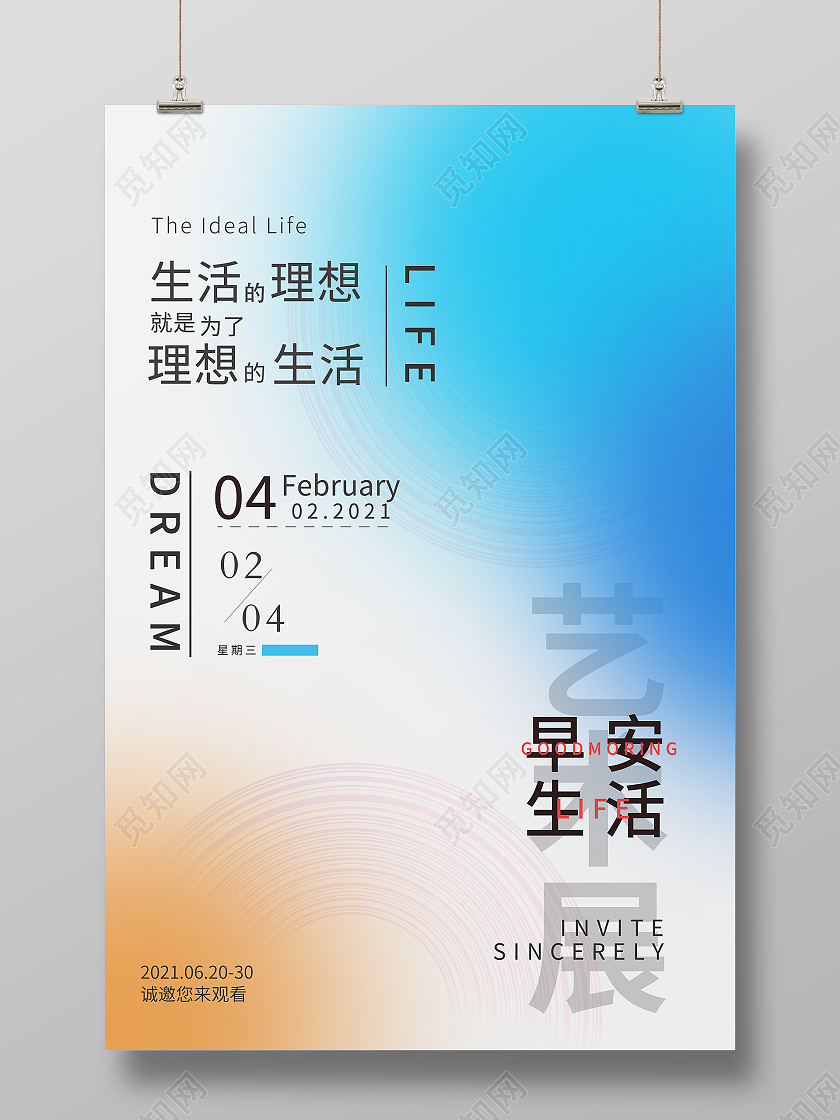 简约大方早安生活艺术馆海报宣传