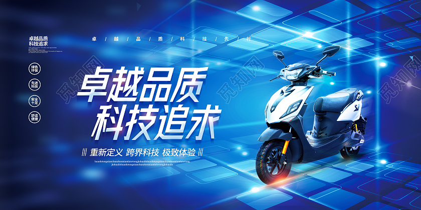 蓝色科技卓越品质科技追求电动车宣传展板设计
