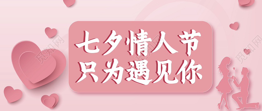 粉红色浪漫七夕情人节微信公众号七夕公众号