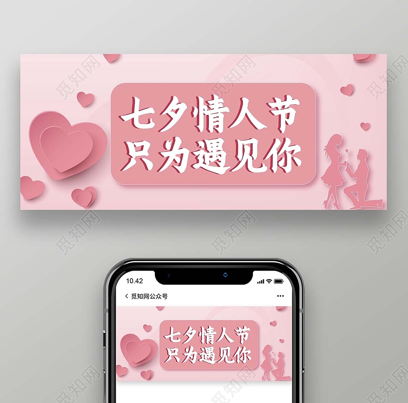 粉红色浪漫七夕情人节微信公众号七夕公众号