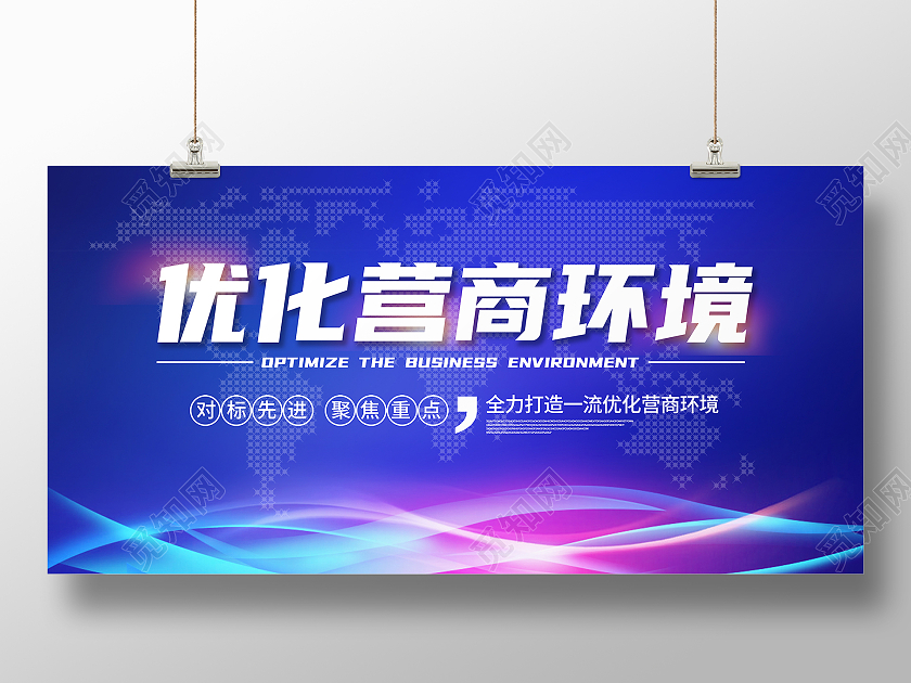 蓝色科技简约优惠营商环境海报展板
