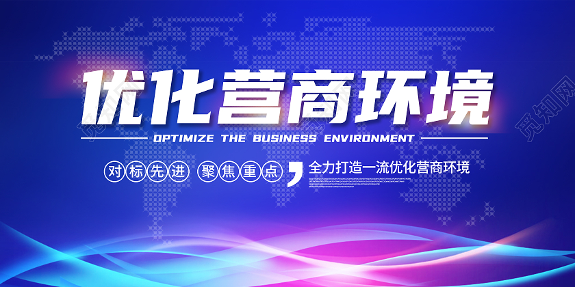 蓝色科技简约优惠营商环境海报展板