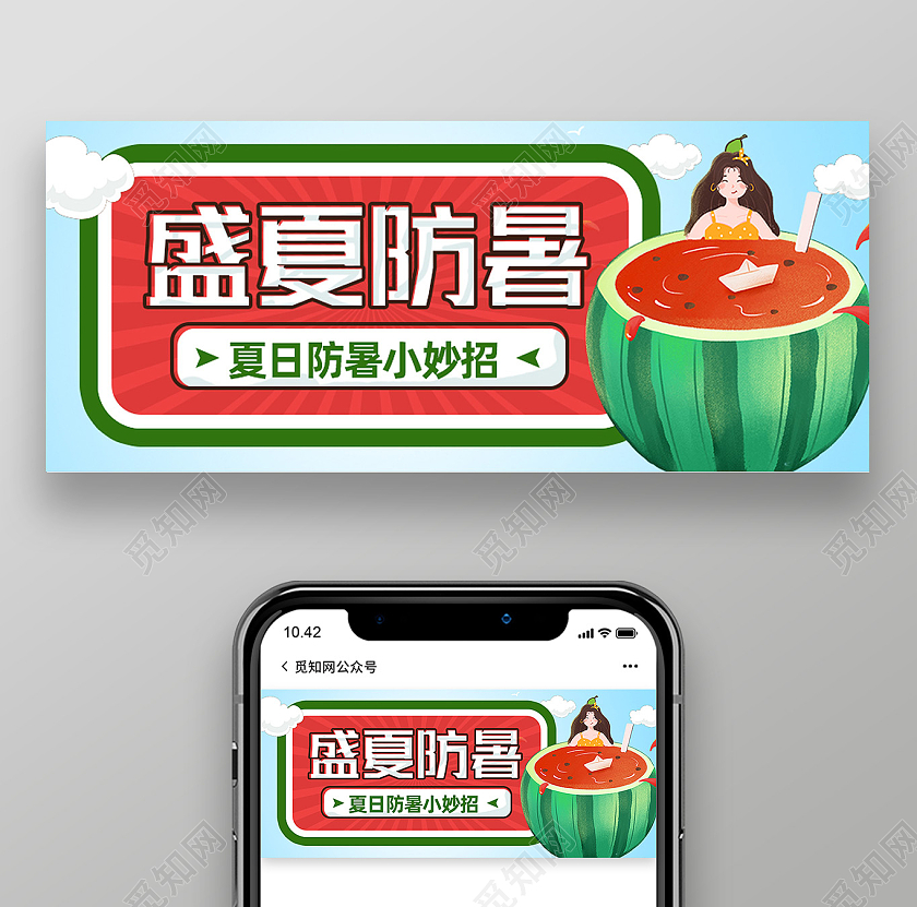 蓝色卡通盛夏防暑防暑公众号封面