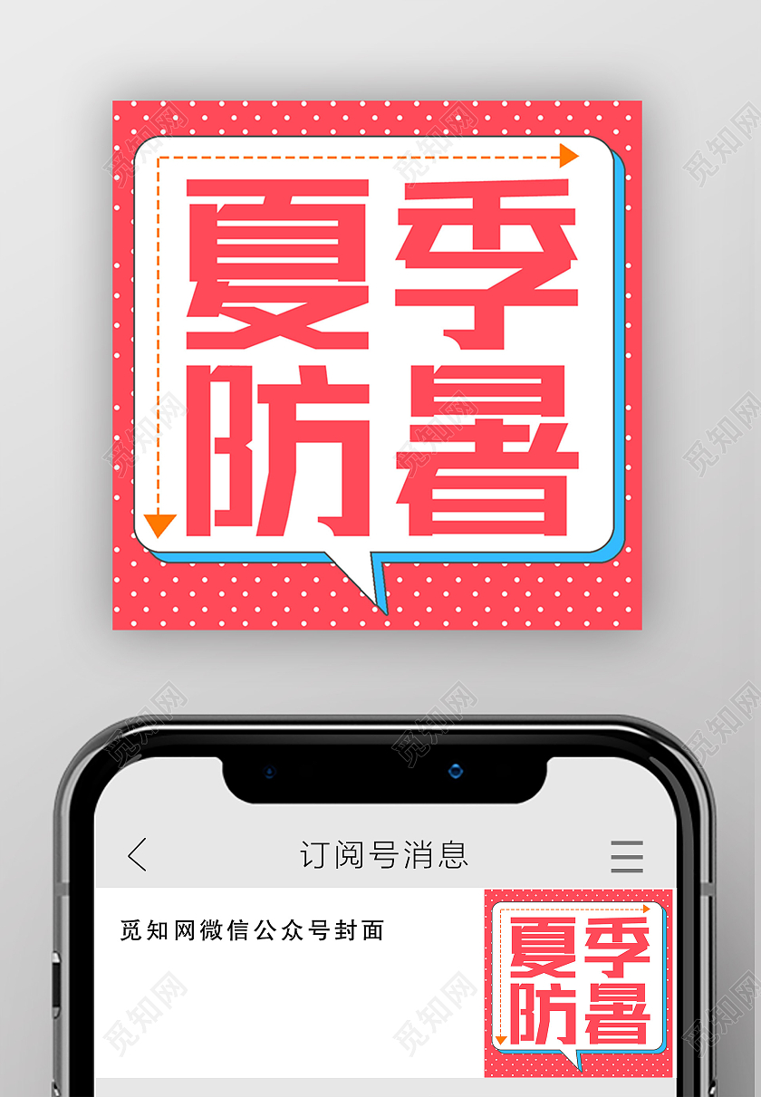 红色简约夏季防暑防暑公众号封面