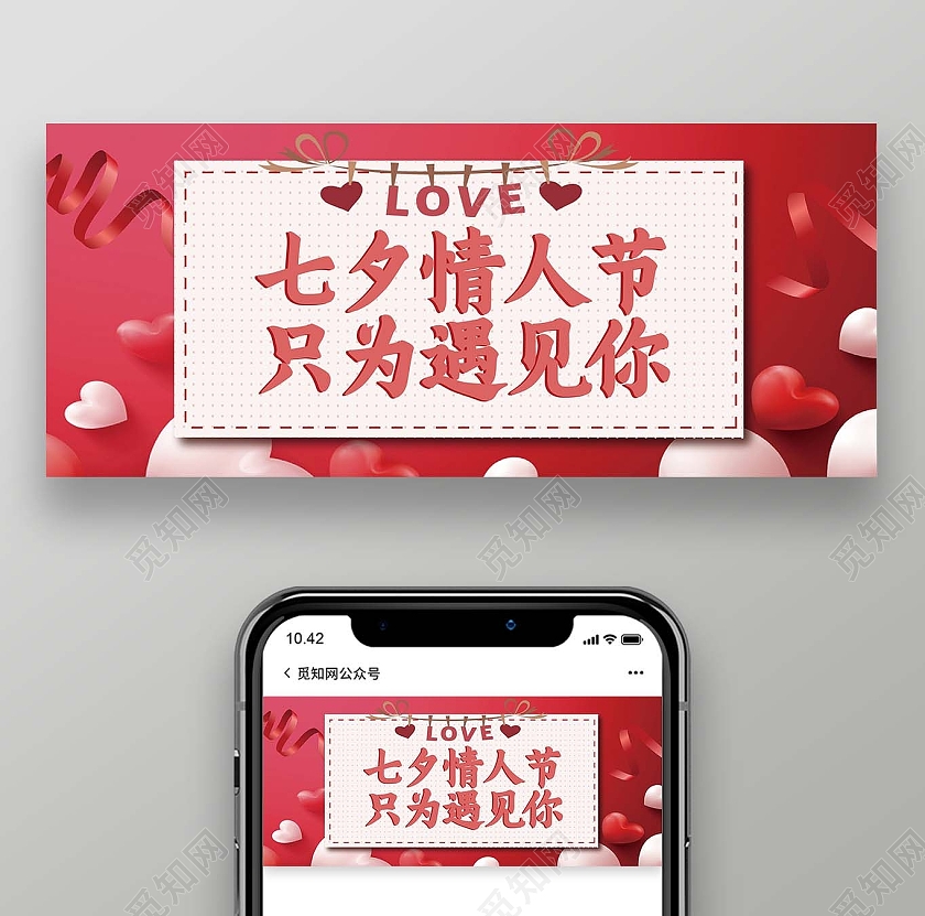 红色浪漫告白七夕情人节微信公众号七夕公众号