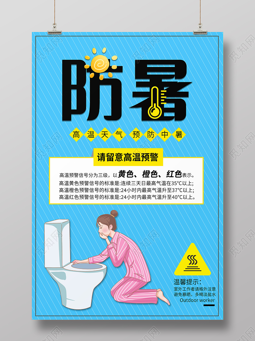 高温天气预防中暑夏季防暑海报设计