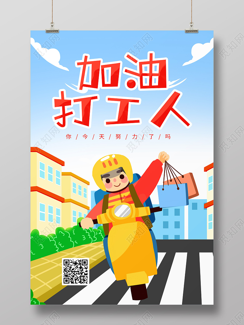 蓝色卡通插画加油打工人宣传海报打工人海报