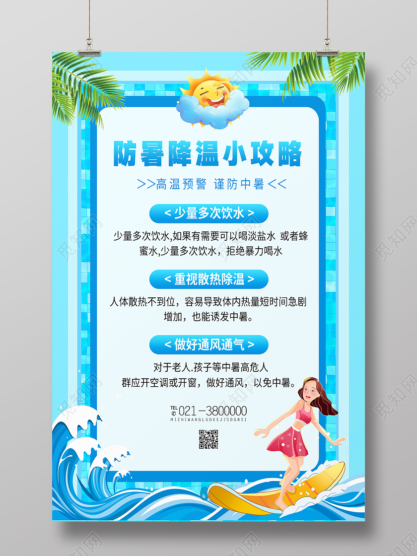 蓝色卡通防暑降温小攻略防暑海报