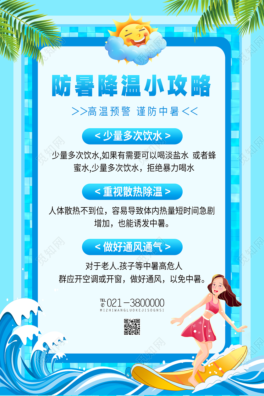 蓝色卡通防暑降温小攻略防暑海报