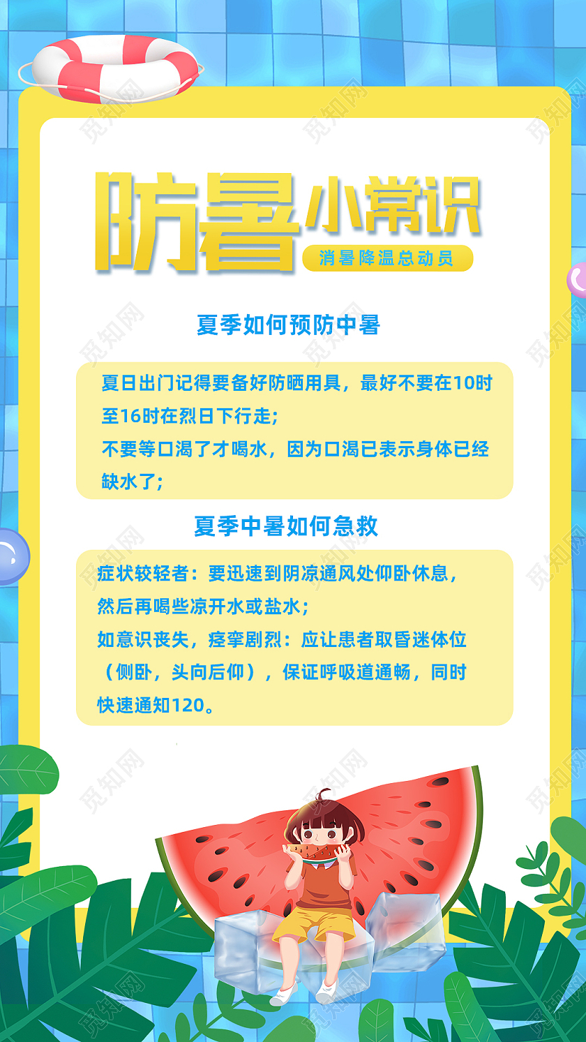 蓝色卡通防暑小常识防暑降温防暑手机海报