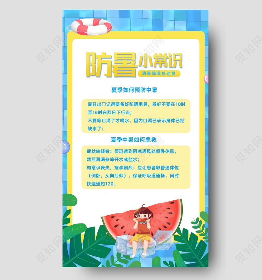 蓝色卡通防暑小常识防暑降温防暑手机海报
