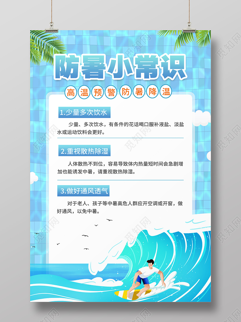 蓝色卡通防暑小常识防暑降温防暑海报