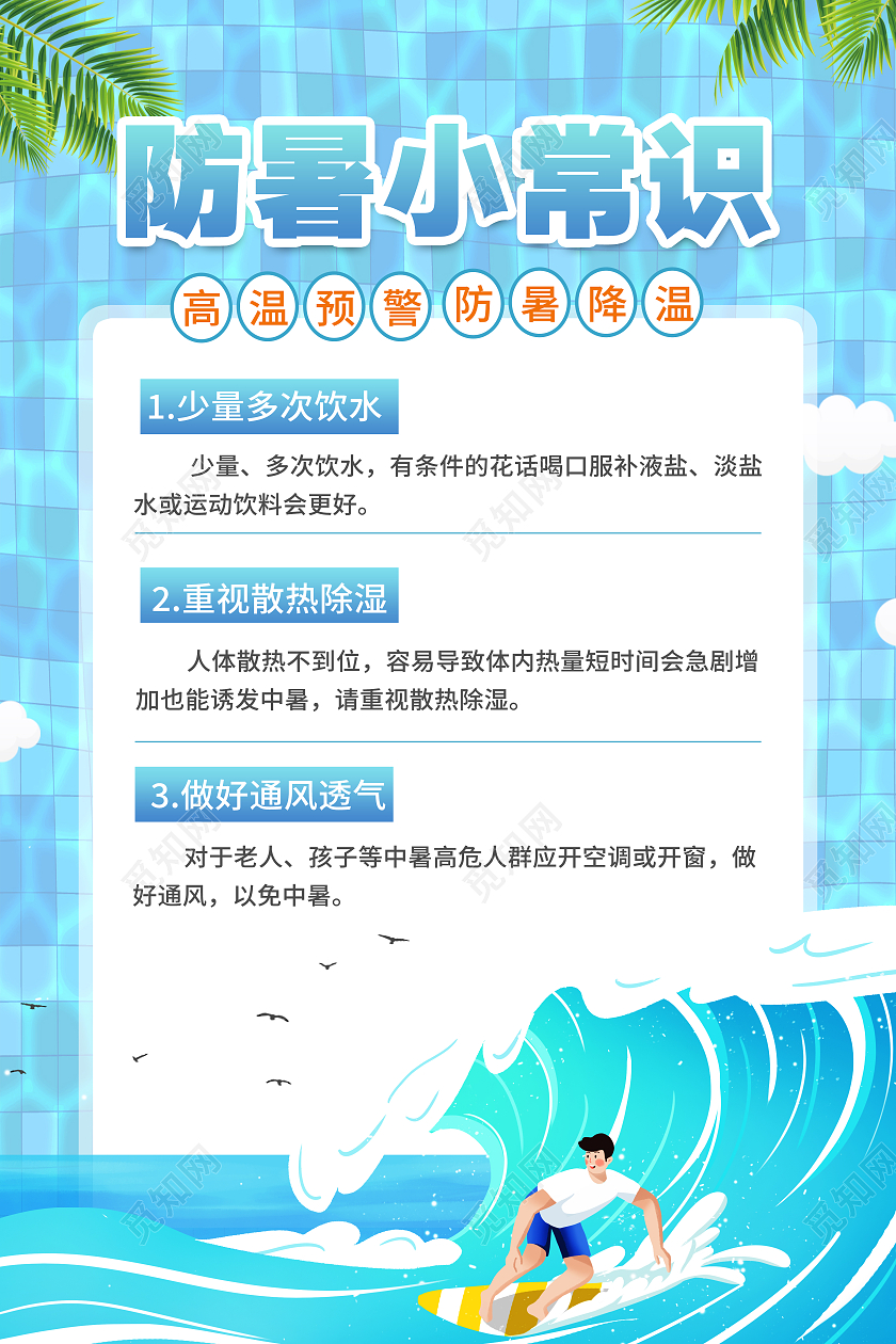 蓝色卡通防暑小常识防暑降温防暑海报